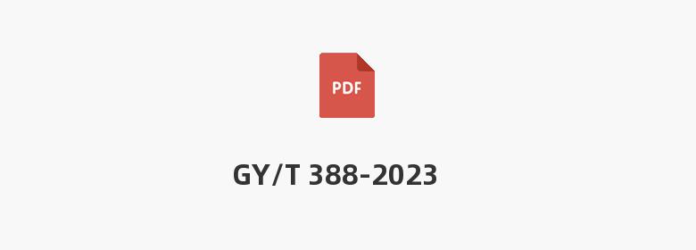 GY/T 388-2023